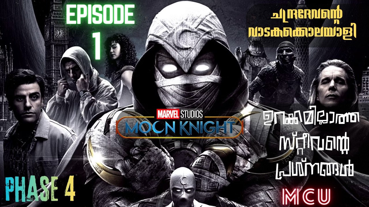 ചന്ദ്രദേവന്റെ വാടകക്കൊലയാളി 🌙 Moon Knight Episode 1 | Explained in Malayalam | MovieXplaineR Amith 