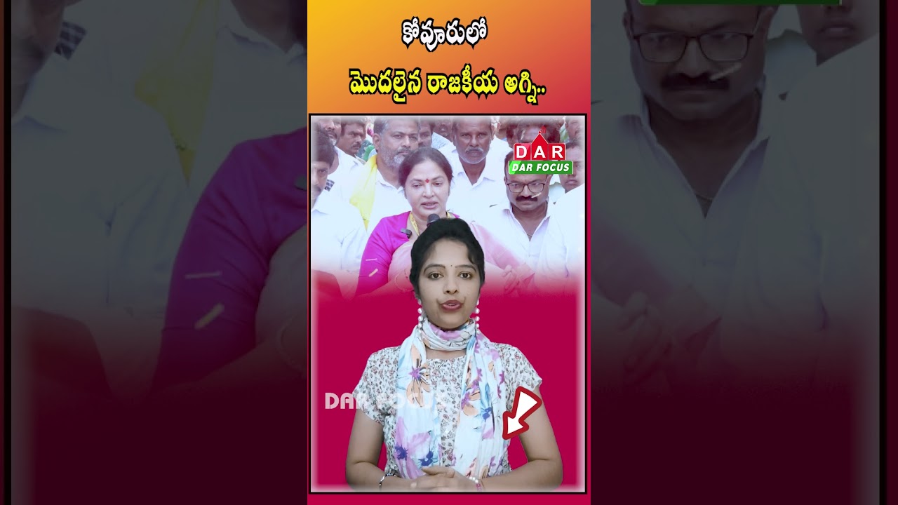 The entire state is hot from Kovur.. What is happening? | Latest updates | DAR FOCUS #darfocus