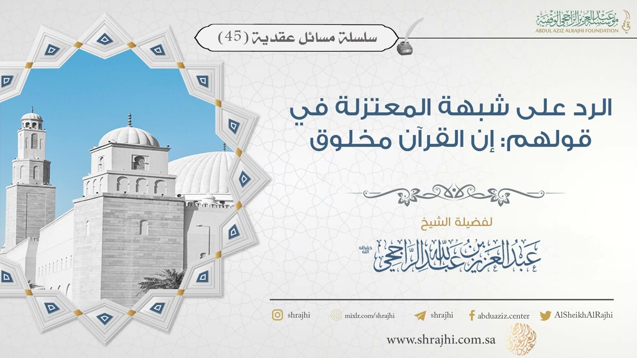 الرد على شبهة المعتزلة في قولهم: إن القرآن مخلوق || فضيلة الشيخ عبد العزيز الراجحي