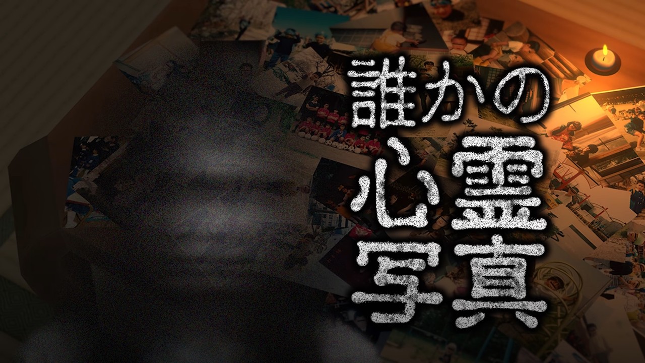 【誰かの心霊写真】どうやら除霊できるらしい