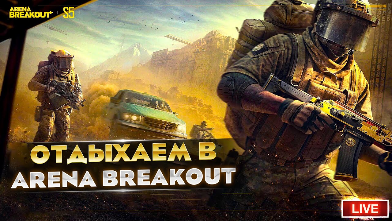 ОЧЕРЕДНОЙ ДЕНЬ В ЛЮБИМОЙ ИГРЕ | Arena Breakout