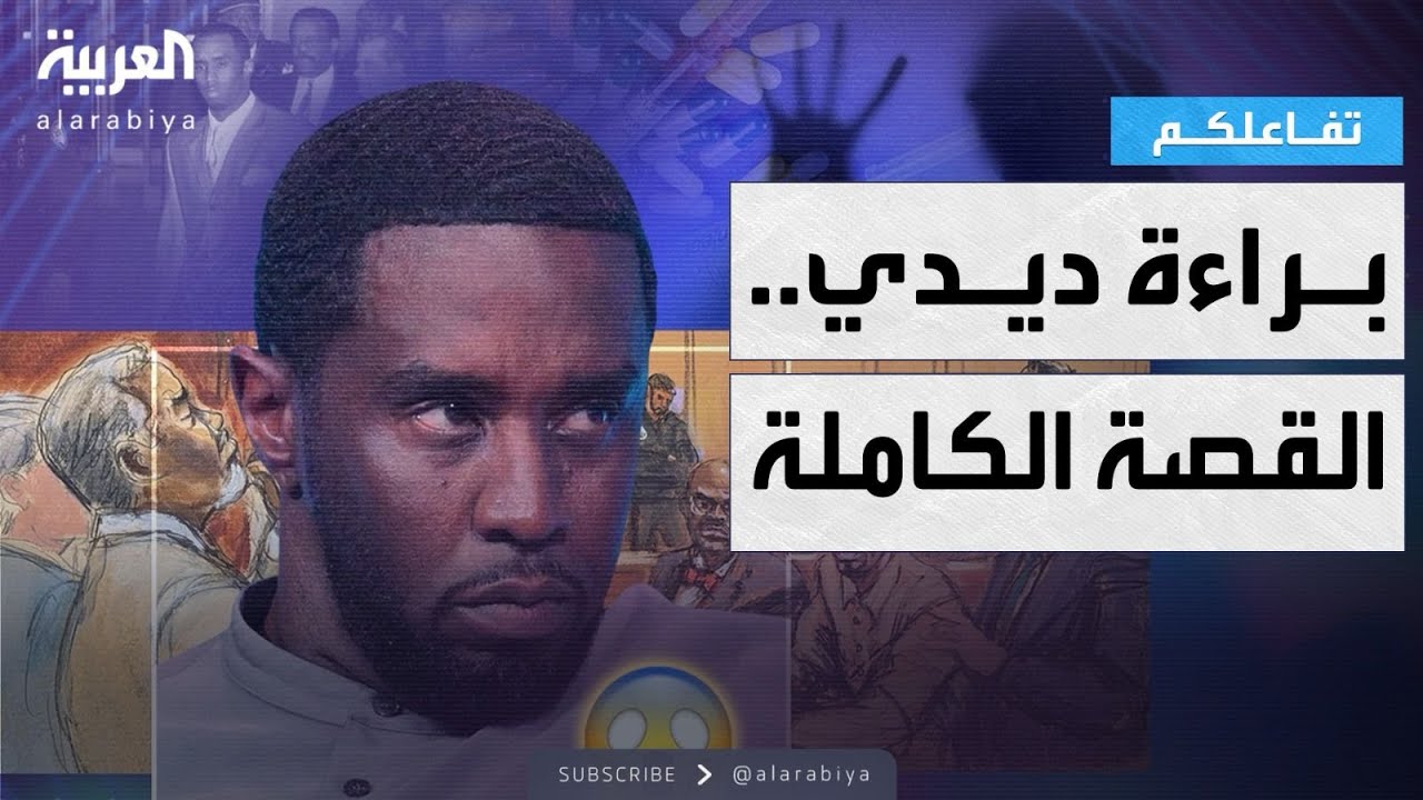 تفاعلكم | اتجار بالجنس وبراءة مثيرة للجدل.. القصة الكاملة للحكم الصادم على ديدي