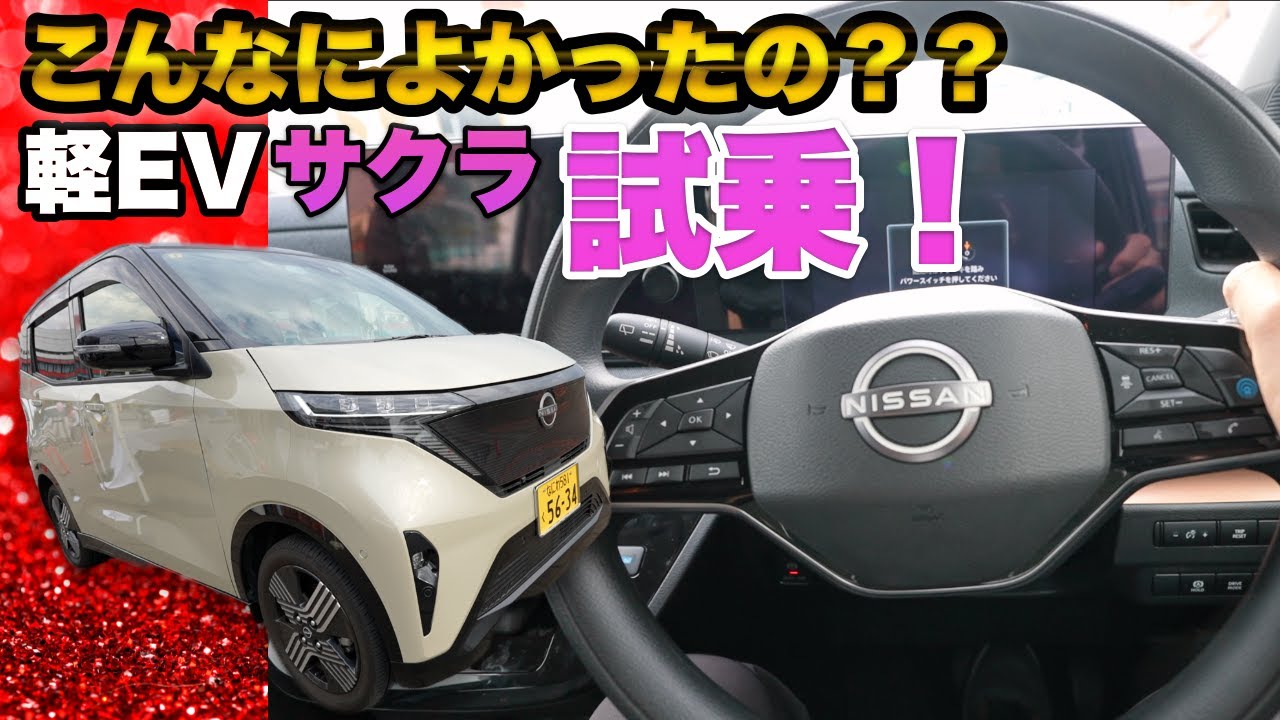 軽の電気自動車最強説！？一番売れている日産サクラ試乗！大阪府のZEV乗車体験会に行ってみた！