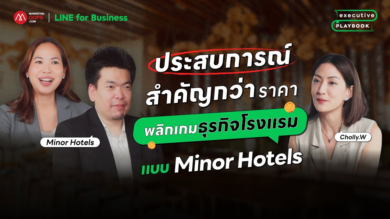 Minor Hotels พลิกเกมธุรกิจโรงแรมโลกด้วยเทคโนโลยีและประสบการณ์