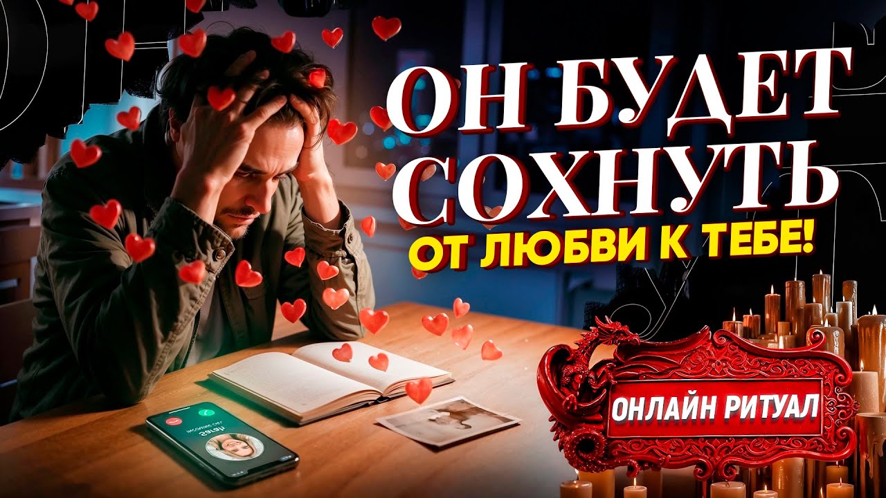 ❤️РАБОТАЕТ СРАЗУ! ЗАГОВОР НА МУЖЧИНУ ОНЛАЙН! НАЗОВИ ЕГО ИМЯ И ОН ПРОЯВИТСЯ СЕЙЧАС