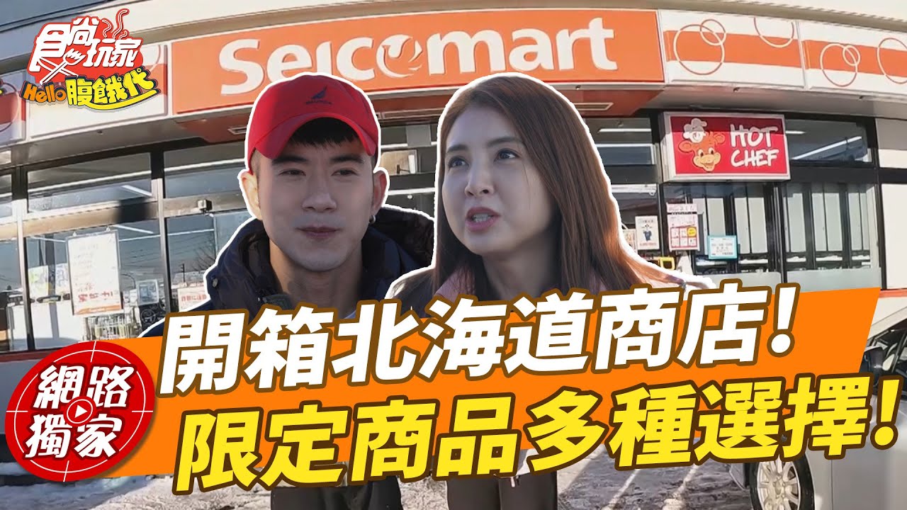 開箱北海道限定必買商店！藥妝店暗藏驚人秘密？這些超商美食比想像中更狂！ | SuperTaste Taiwan | #食尚玩家Hello腹餓代 #JR紀言愷 #韋汝 【網路獨家】 20250210