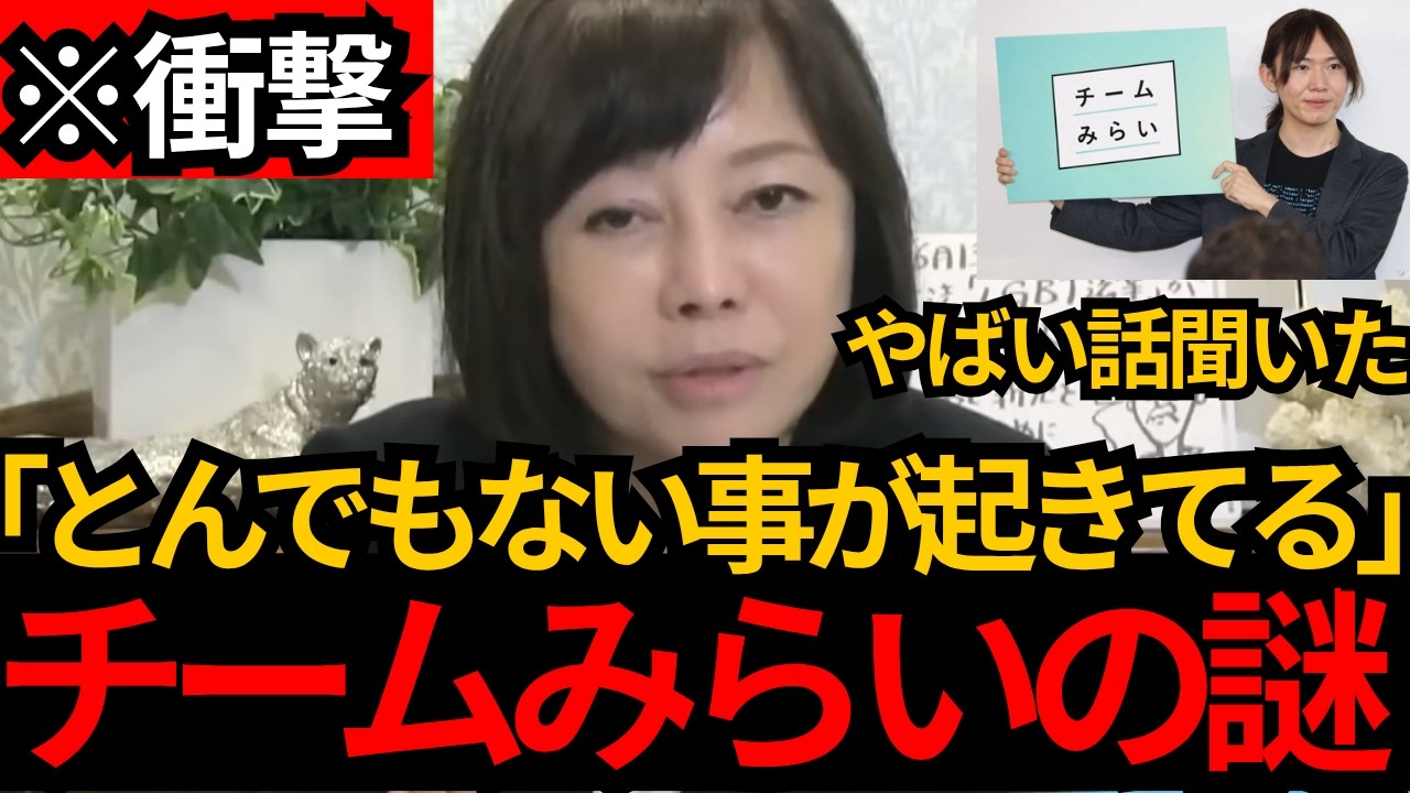 [日本保守党]※とんでもない話を聞きました。チームみらいについて話します。[百田尚樹 有本香]