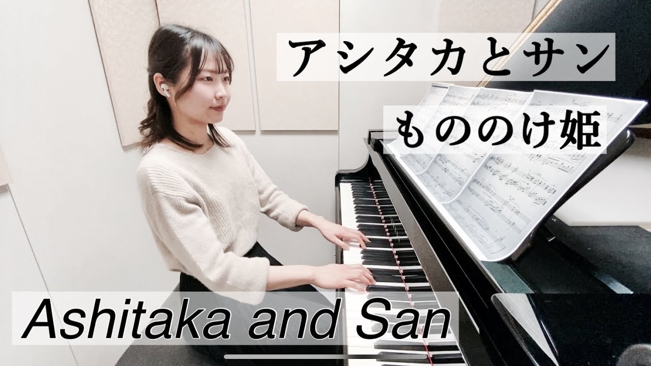 アシタカとサン-久石譲　スタジオジブリ『もののけ姫』より　Ashitaka and San/Joe Hisaishi