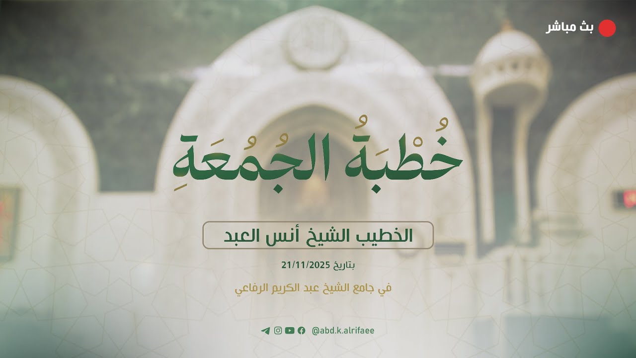 خطبة الجمعة 23\1\2026 | جامع لشيخ عبد الكريم الرفاعي
