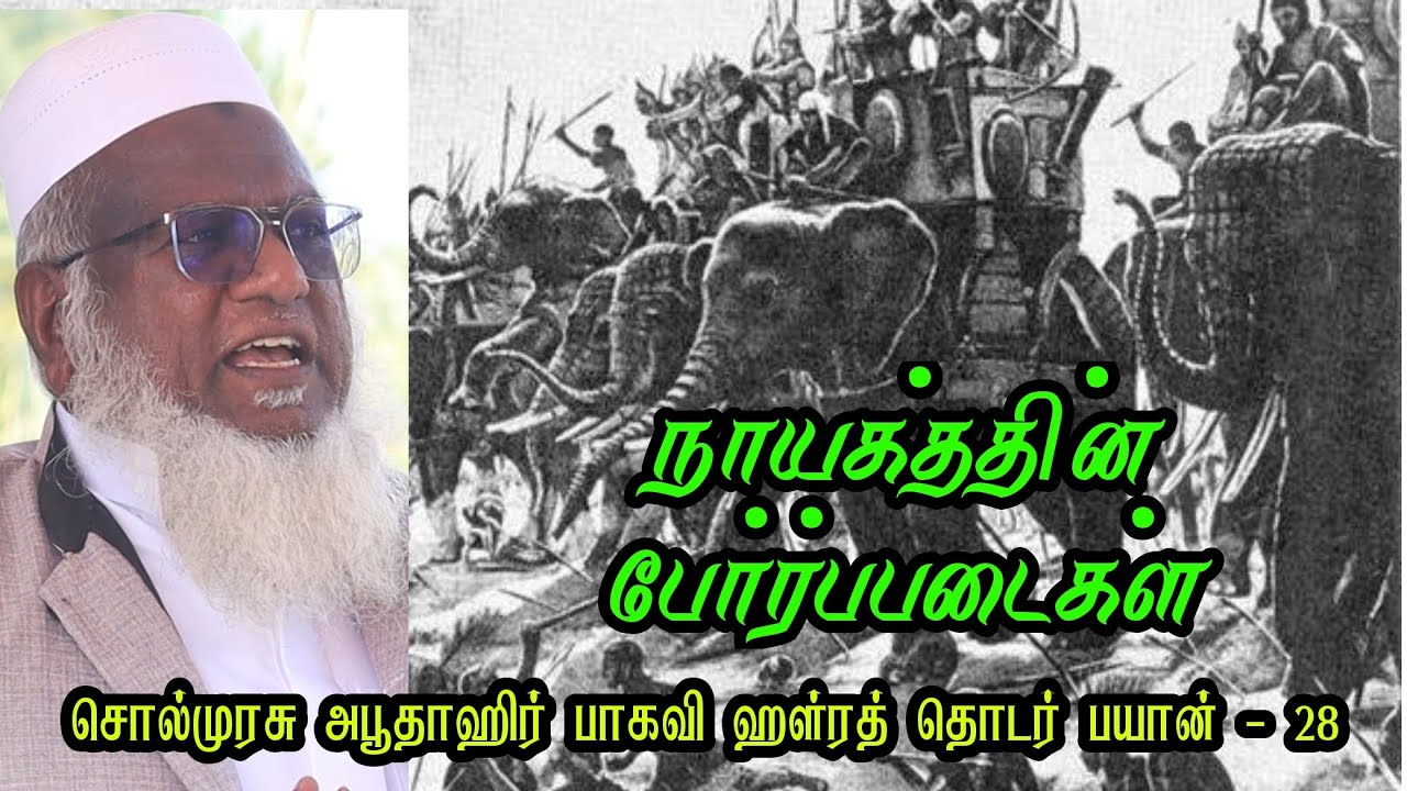 நாயகத்தின் போர்ப்படைகள் சொல்முரசு அபூதாஹிர் பாகவி ஹள்ரத் #sunnathjamathmedia #muthnabiﷺ #tamilbayan 