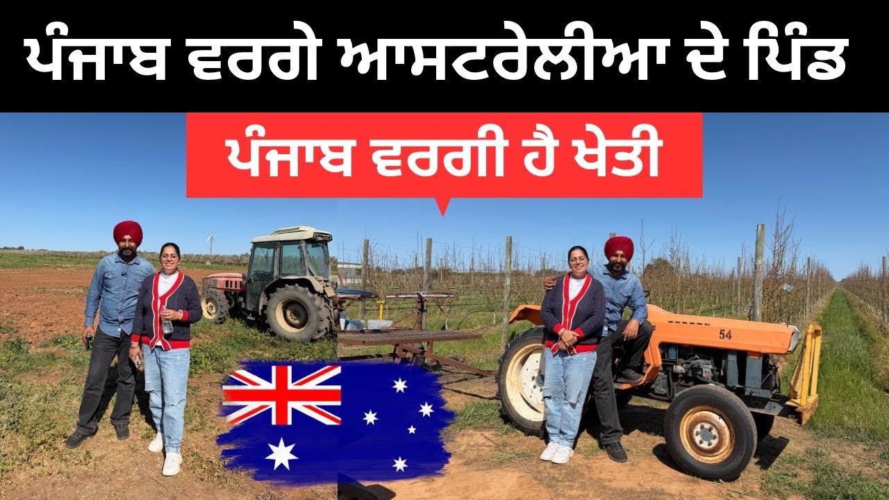 ਆਸਟਰੇਲੀਆ ਦਾ ਪੇਂਡੂ ਇਲਾਕਾ Australia Farm land | Punjabi Travel Couple | Ripan Khushi