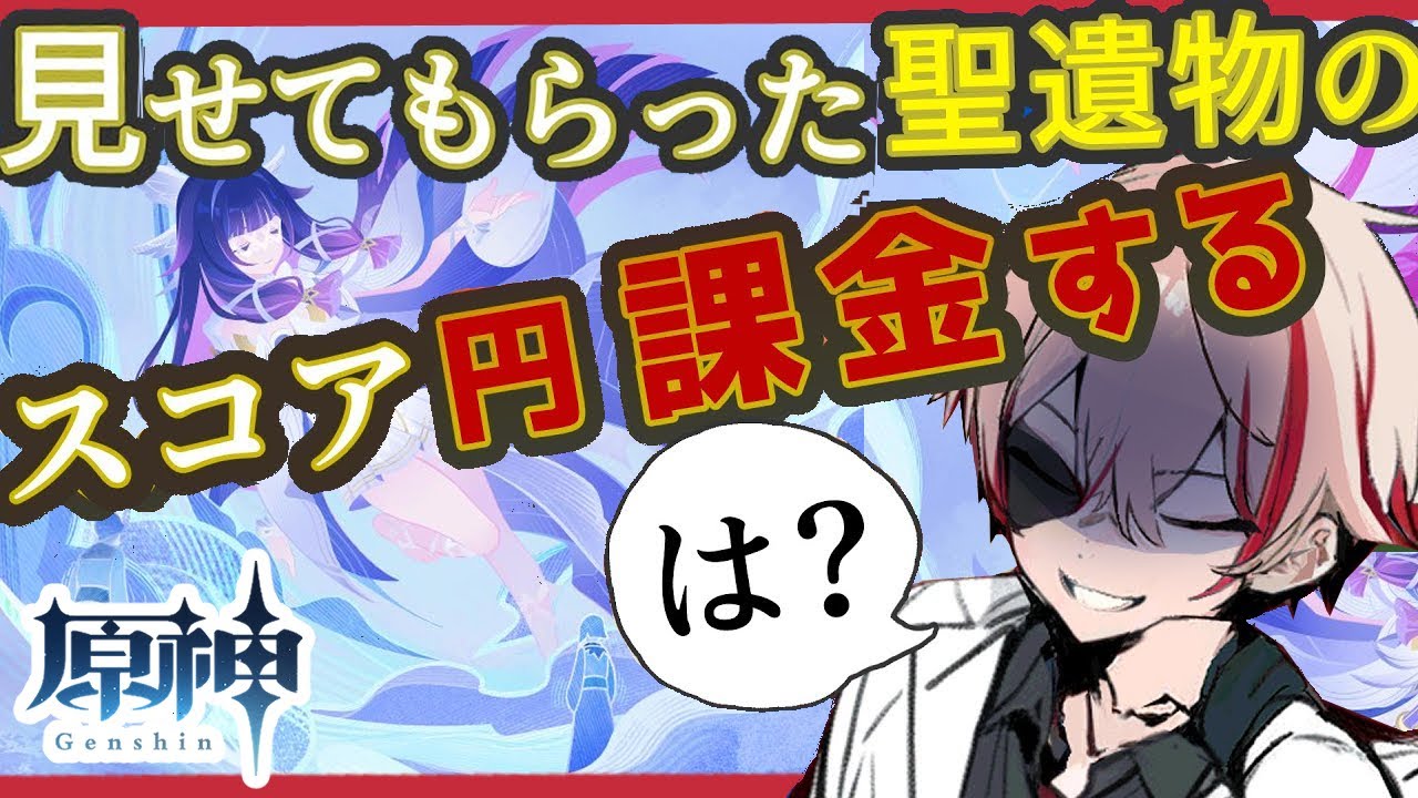 【#原神】リスナーの聖遺物スコアで課金させられるムカつく配信【Genshin Impact】参加型 #コロンビーナ