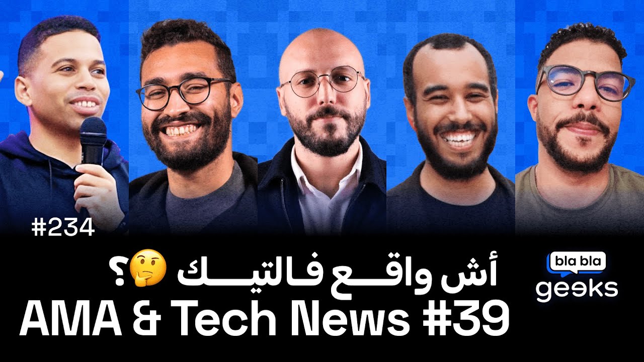 #234 -  Tech News & AMA #39 - 🇲🇦 جديد الاخبارالتقنية