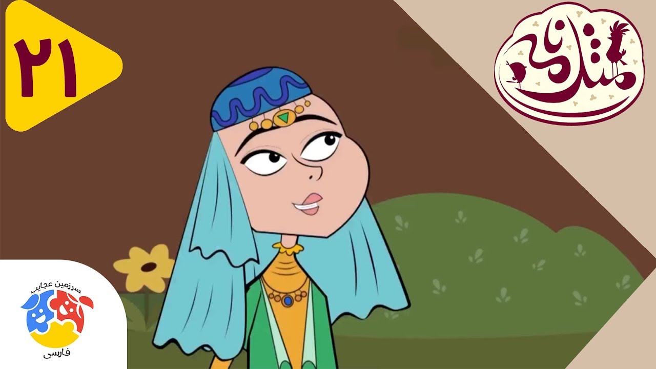 Masalname | مثلنامه - قسمت 21 - شال زربفت