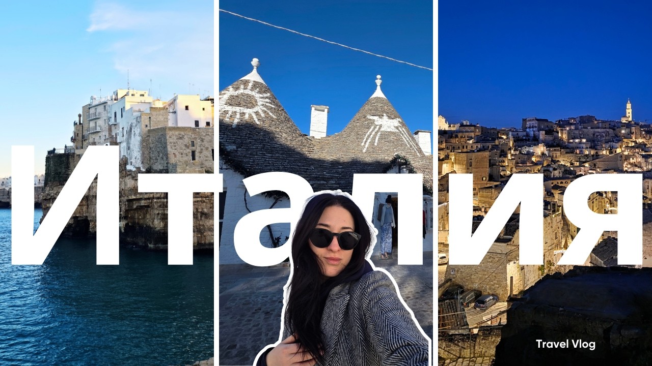 5 места, които трябва да видиш в Пулия, Италия (Матера, Алберобело, Бари, Монополи, Полиняно а Маре