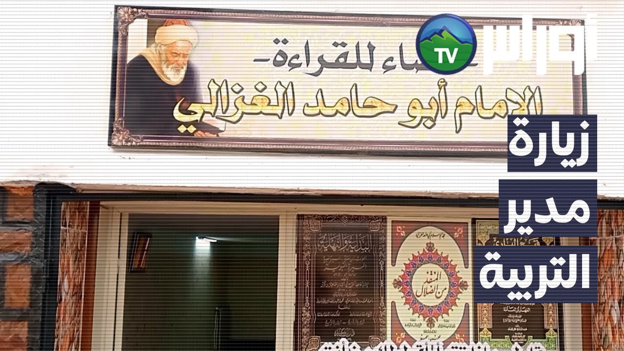 المدية - زيارة السيد مدير التربية الي دائرة شلالة العذاورة وبالضبط الى متوسطة محمد عمارة