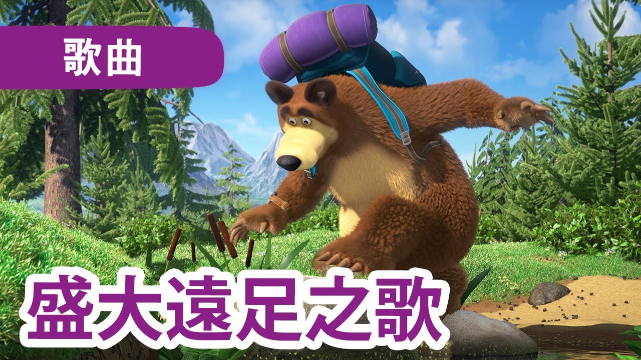 瑪莎與熊 - ⛰️ 盛大遠足之歌 🎒 (歌曲) 🎵 Masha and the Bear
