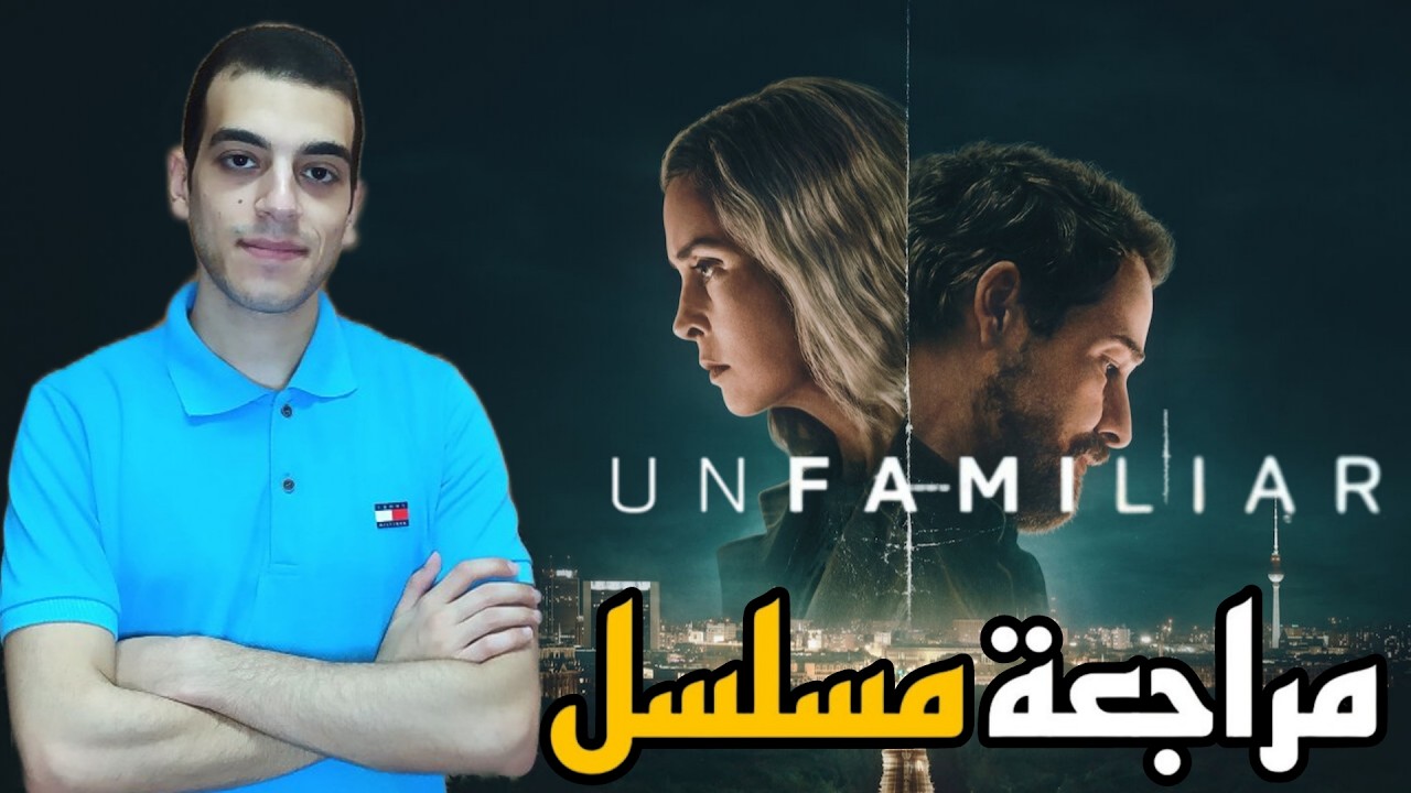 مراجعة مسلسل Unfamiliar (2026)