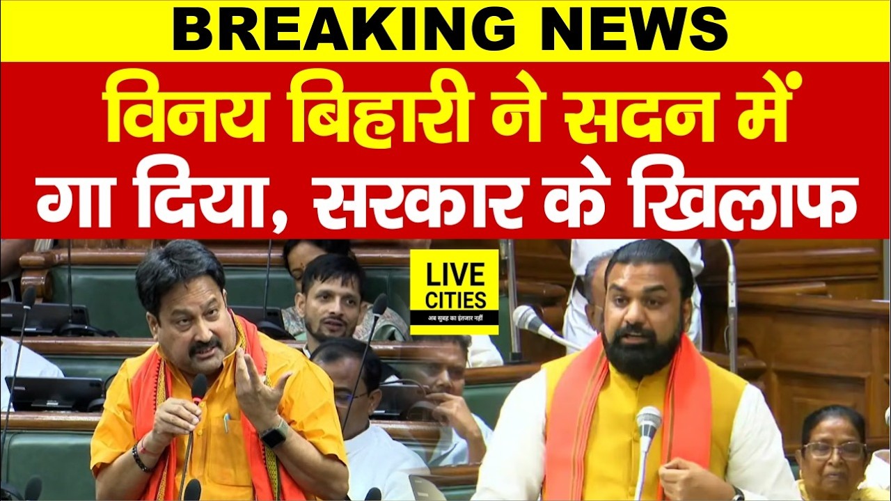 Bihar के सदन में BJP MLA Vinay Bihari ने ऐसा गा दिया, Shalini Mishra ने भी घेरा... | Bihar News