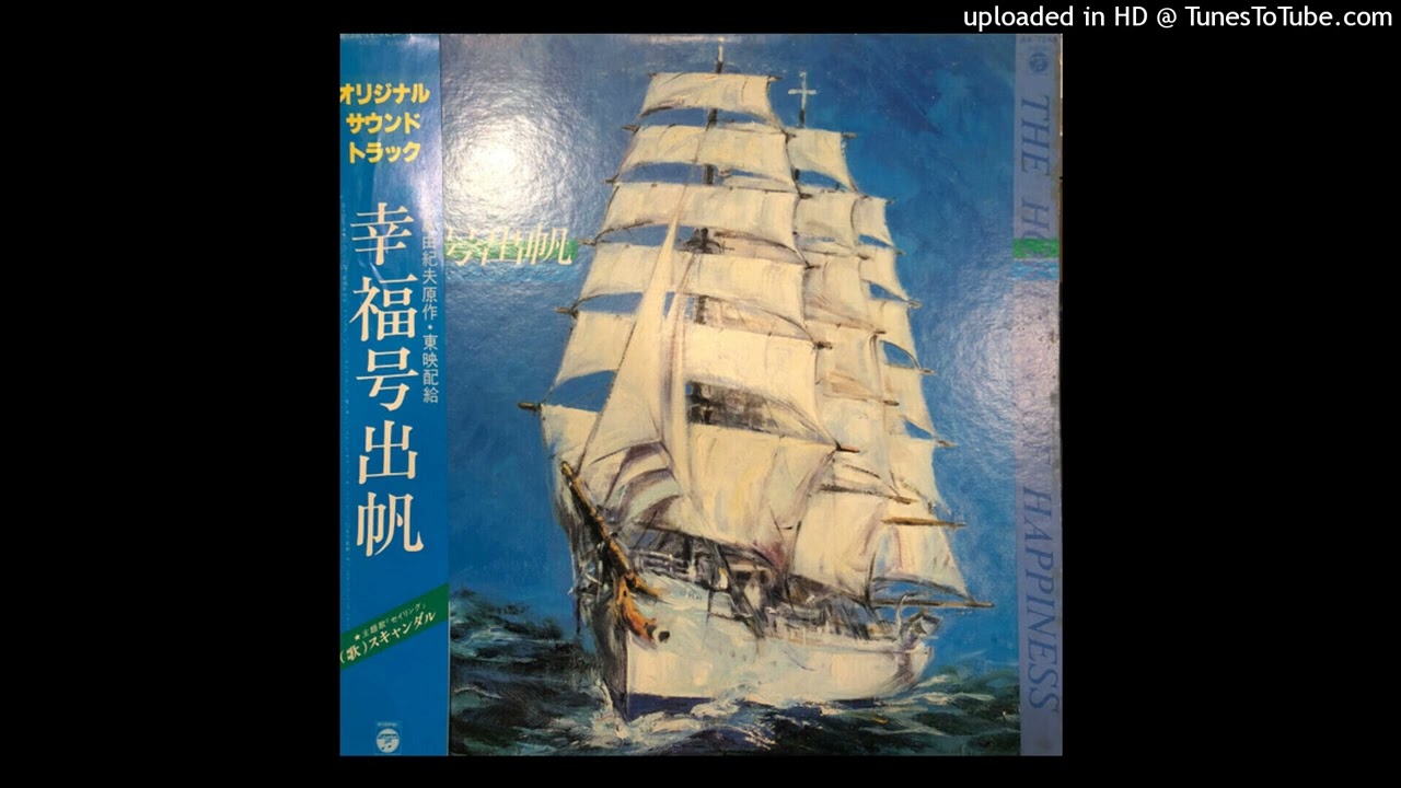 服部克久 - Katsuhisa Hattori -  二人たけの海  (Japanese OST -  幸福号出帆 - The Horizon Of Happiness - 1980)