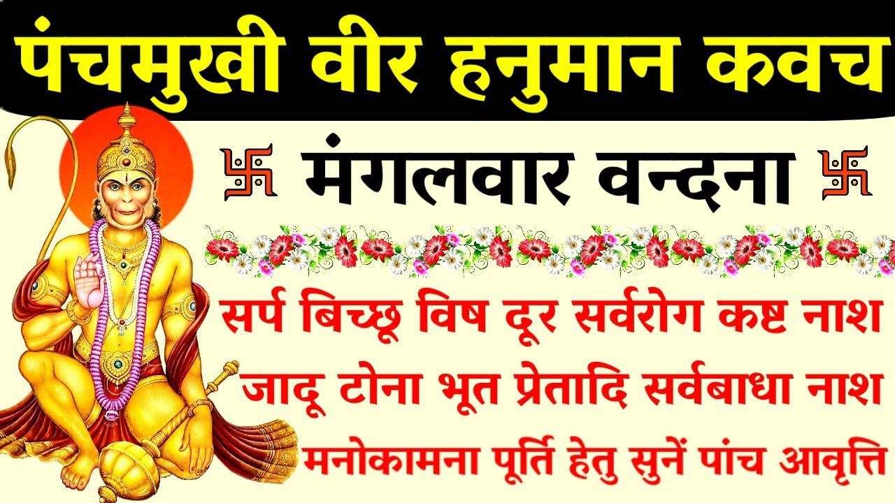 पंचमुखी वीर हनुमान कवच||Panchmukhi hanuman kavach||मंगलवार को सुनें 5 पाठ||#हनुमान_कवच