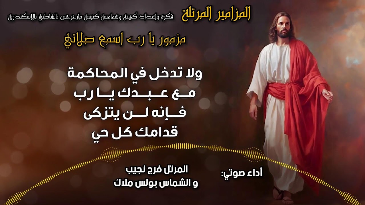 المزامير المرتلة بنغمات كنسية