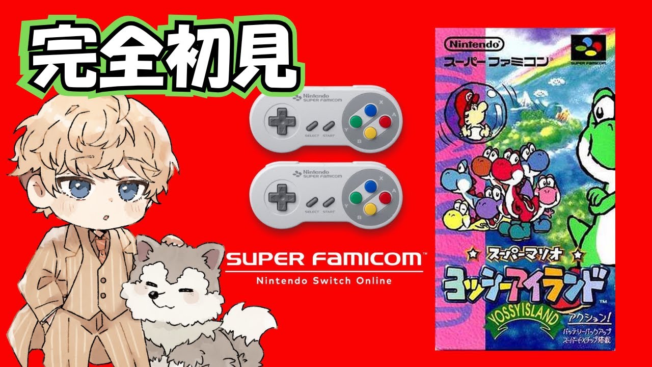#3【完全初見】ずっとしてみたかったゲーム『スーパーマリオ ヨッシーアイランド』-アルのゲーム部屋-#縦型配信 #shorts