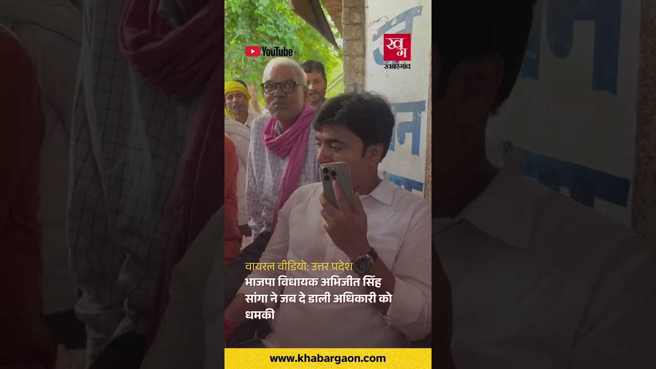 विधायक जी का फूटा गुस्सा!  BJP MLA Abhijeet Sanga Scolds Extorting Officer On Live Phone Call! | UP
