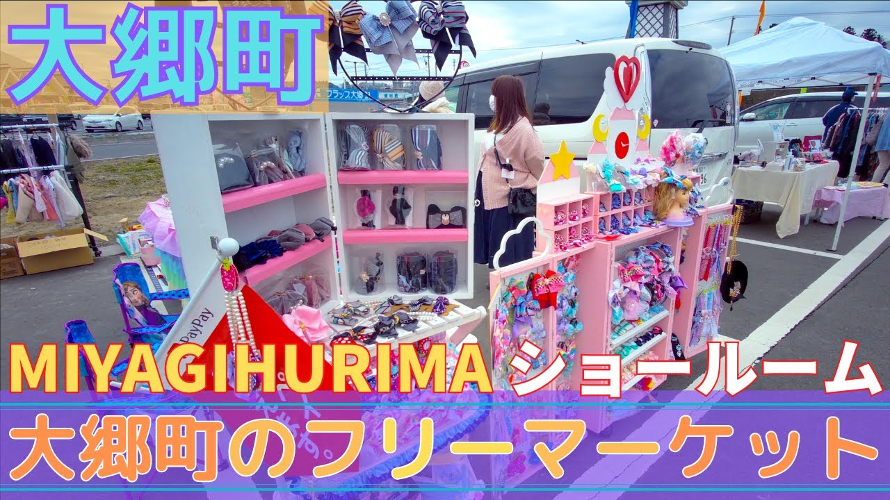 大郷町のフリーマーケット miyagihurima 「ショールーム」 大郷町 2021/03/20