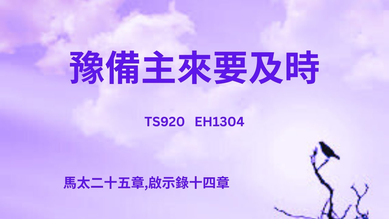 TS920    豫備主來要及時   (PIANO)
