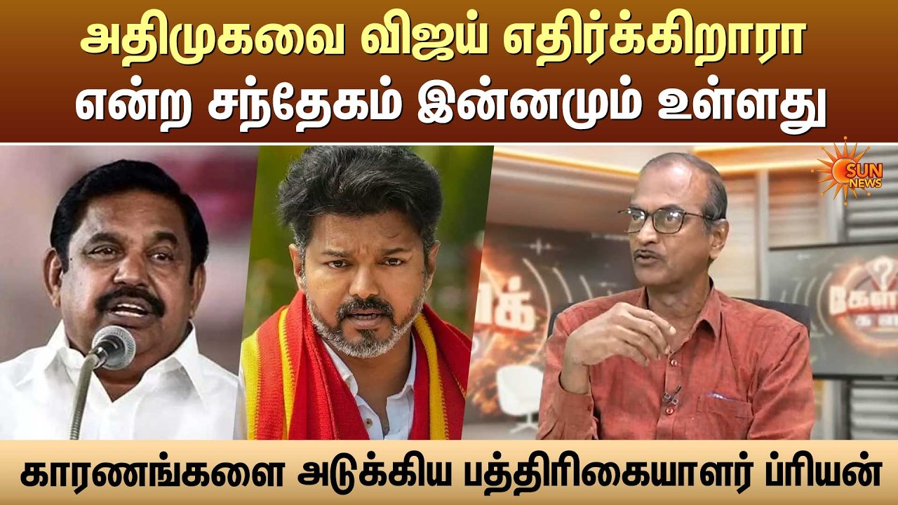 அதிமுகவை விஜய் எதிர்க்கிறாரா என்ற சந்தேகம் இன்னமும் உள்ளது - காரணங்களை அடுக்கிய ப்ரியன் | Sun News