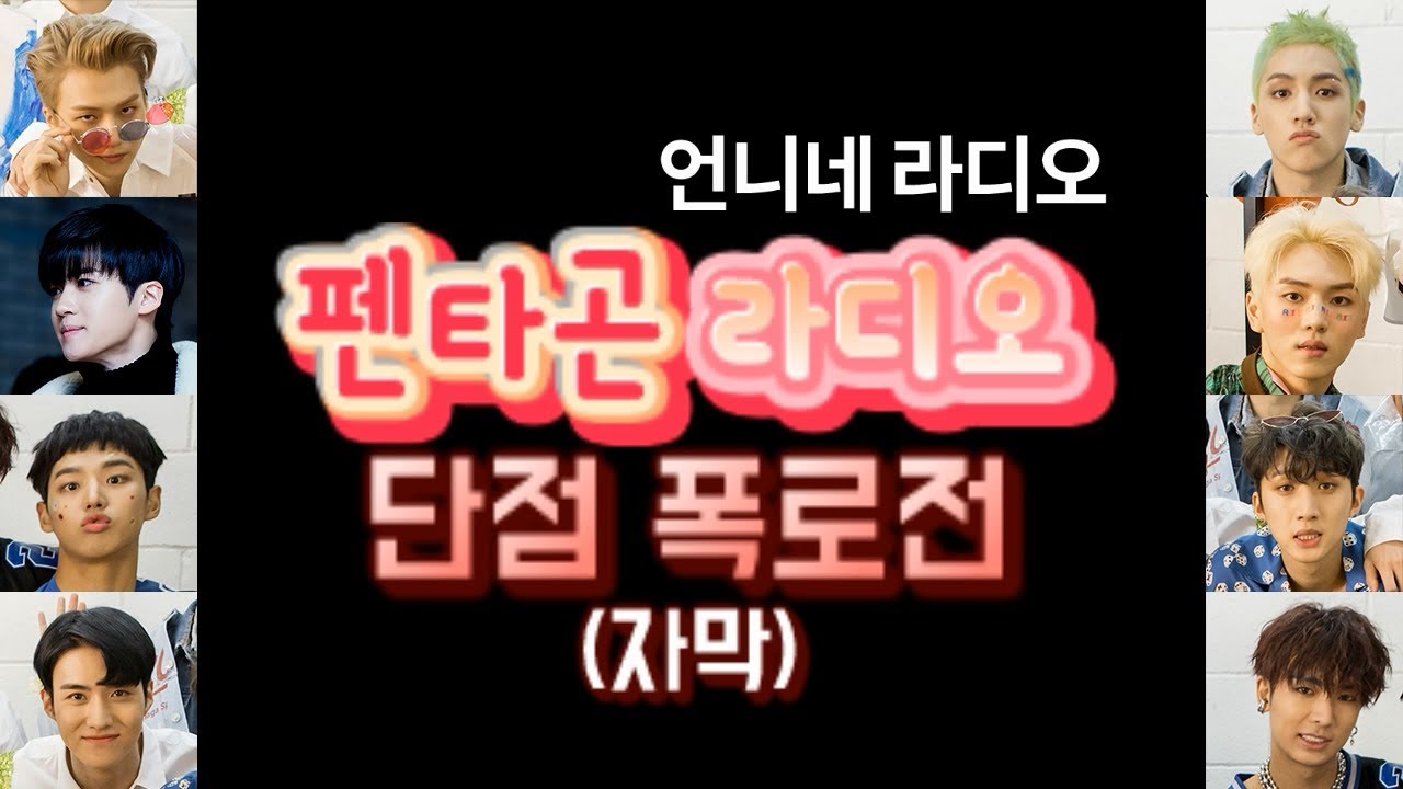 [펜타곤/PENTAGON] 언니네 라디오 - 단점 폭로전