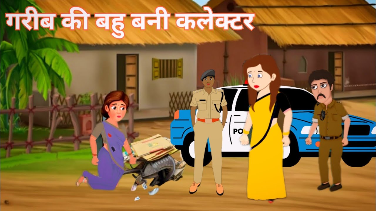 गरीब की बहु बनी कलेक्टर | Gareeb Ki Bahu Bani Collector | Moral Story | Sass Bahu | Story In Hindi