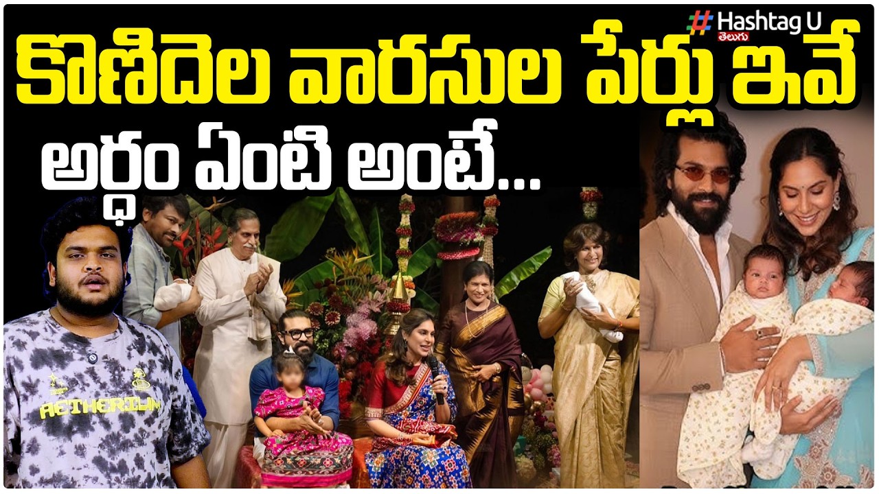 కొణిదెల వారసుల పేర్లు ఇవే...| Shiva Ram & Anveera Devi | Ram Charan, Upasana Twin Kids Names | #u