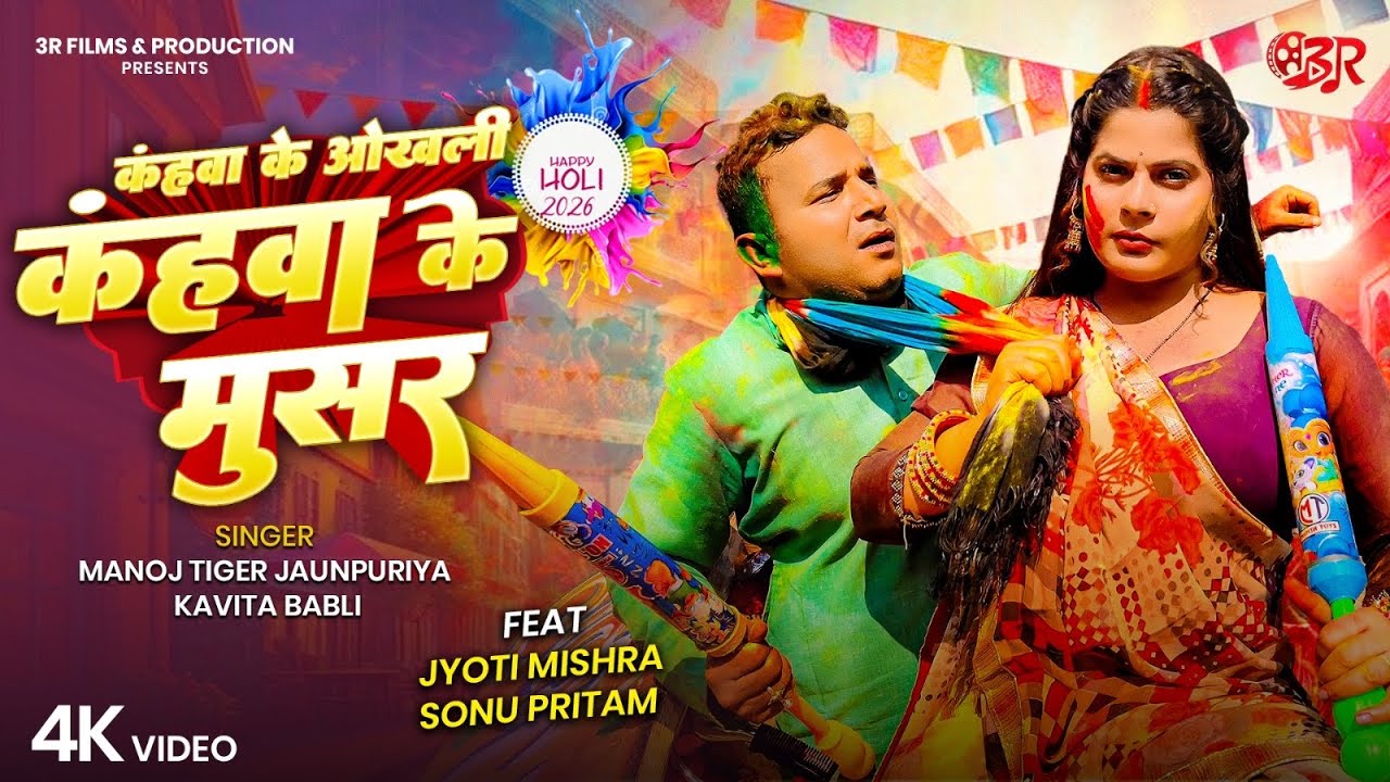 POWER STAR HOLI SONG | MUSAR SONG | HOLI 2026 | LATEST BHOJPURI HOLI SONG FT. JYOTI MISHRA