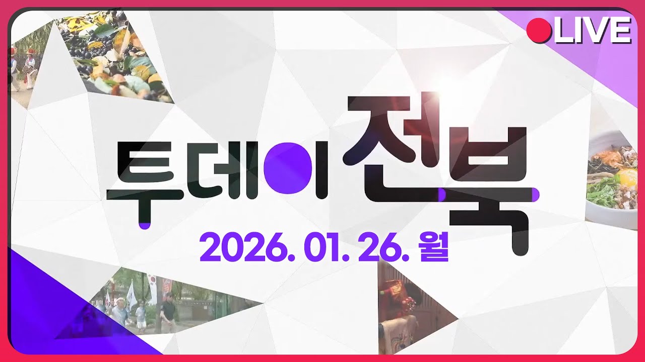 무주 튼튼몬 어드벤처 / 정읍을 찾아온 특별한 손님 – 정읍 겨울 캠프 | 투데이전북 2026. 01. 26.(월)