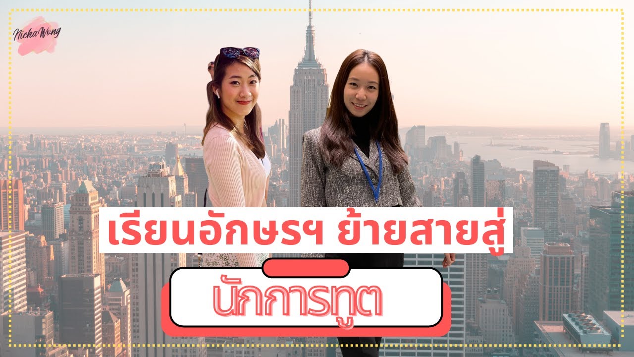 เล่างานให้ฟัง EP. 26 ย้ายสายสู่ “นักการทูต” จากสาวอักษร เอกภูมิศาสตร์