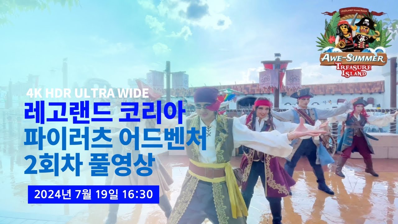 [4K] 2024.07.19 춘천 레고랜드 코리아 파이러츠 어드벤처 2회차 풀영상 (여름축제 공연)
