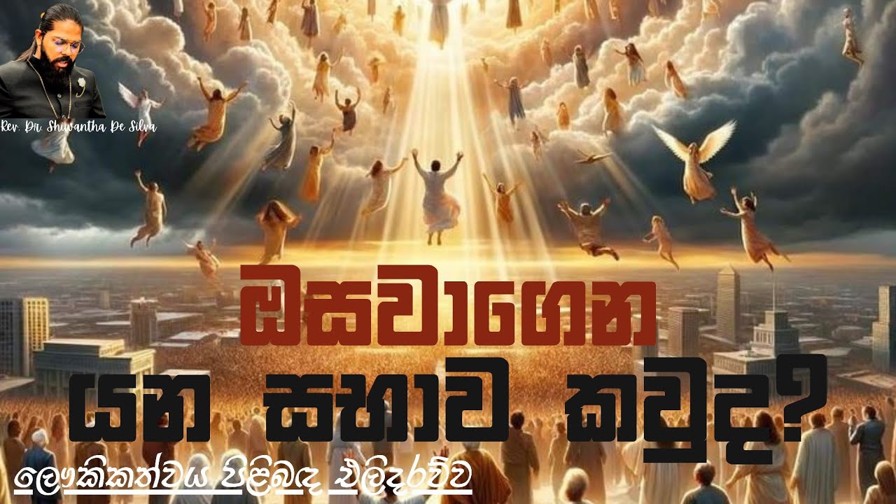 ඔසවාගෙන යන සභාව කවුද?    (06/06/2021)