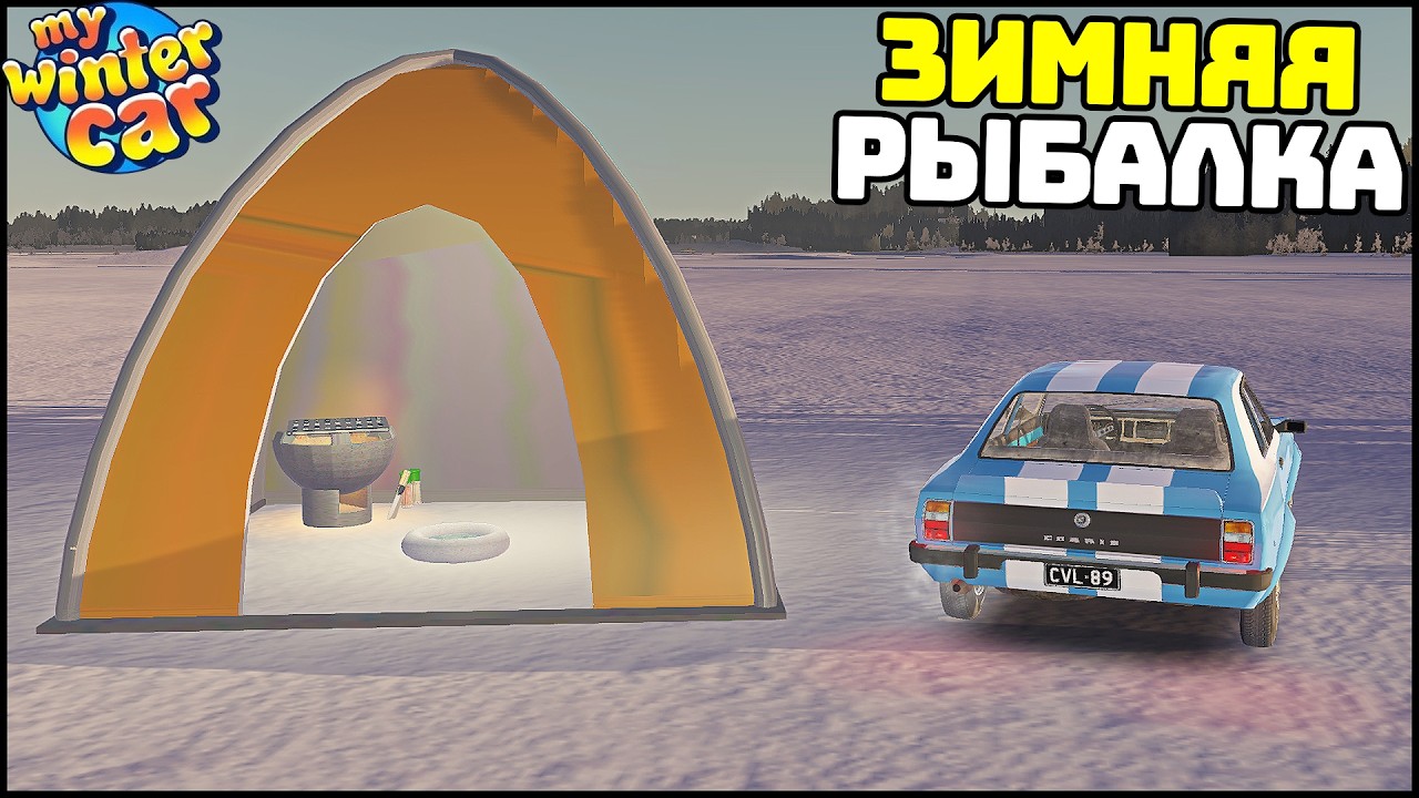 ЗИМНЯЯ РЫБАЛКА в My Winter Car! Подборка МОДОВ!