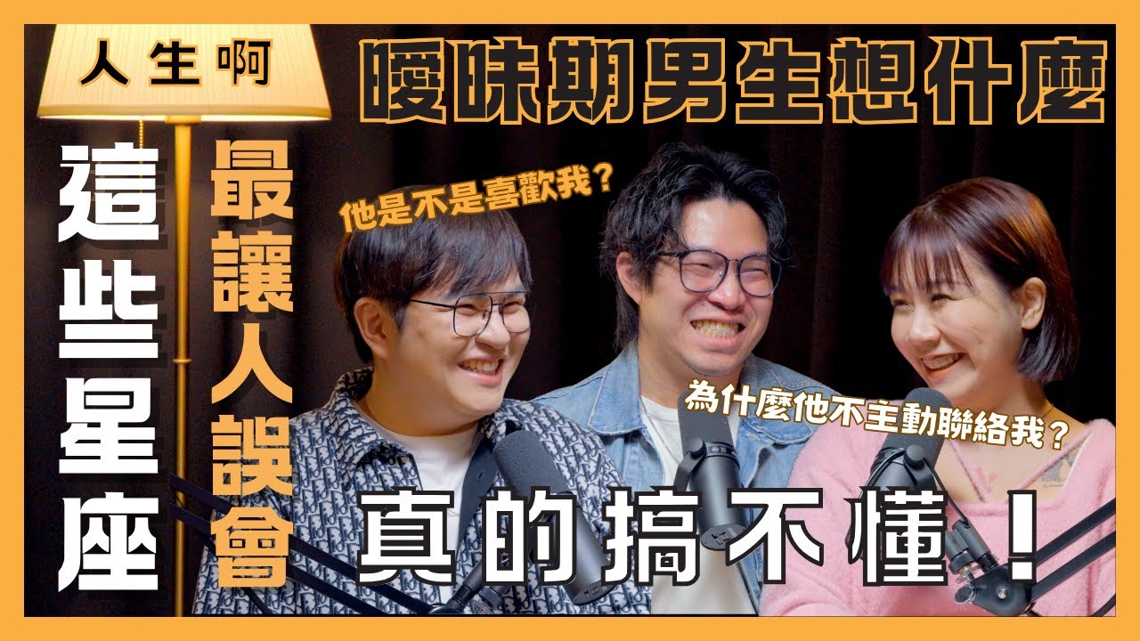 S0507 曖昧期男生想什麼？這些星座最讓人誤會，真的搞不懂！ft 冒牌生、小瑜星座