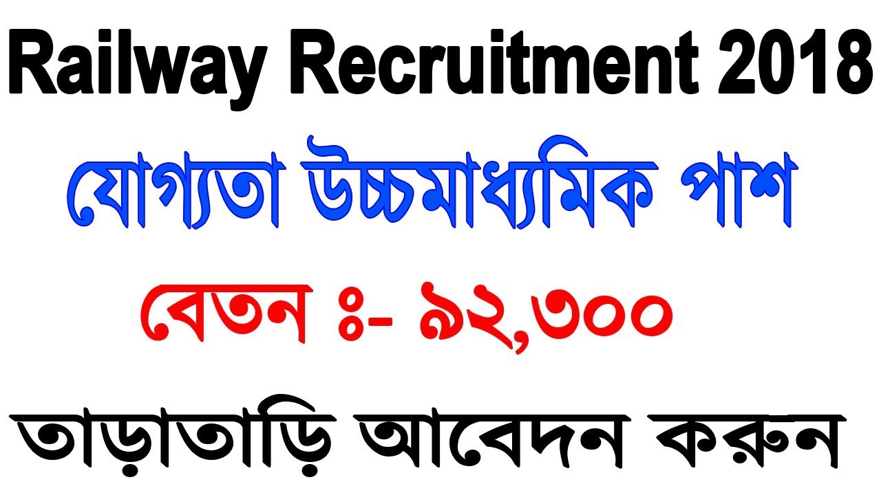 Western Railway Recruitment 2018  তাড়াতাড়ি দেখেনিন
