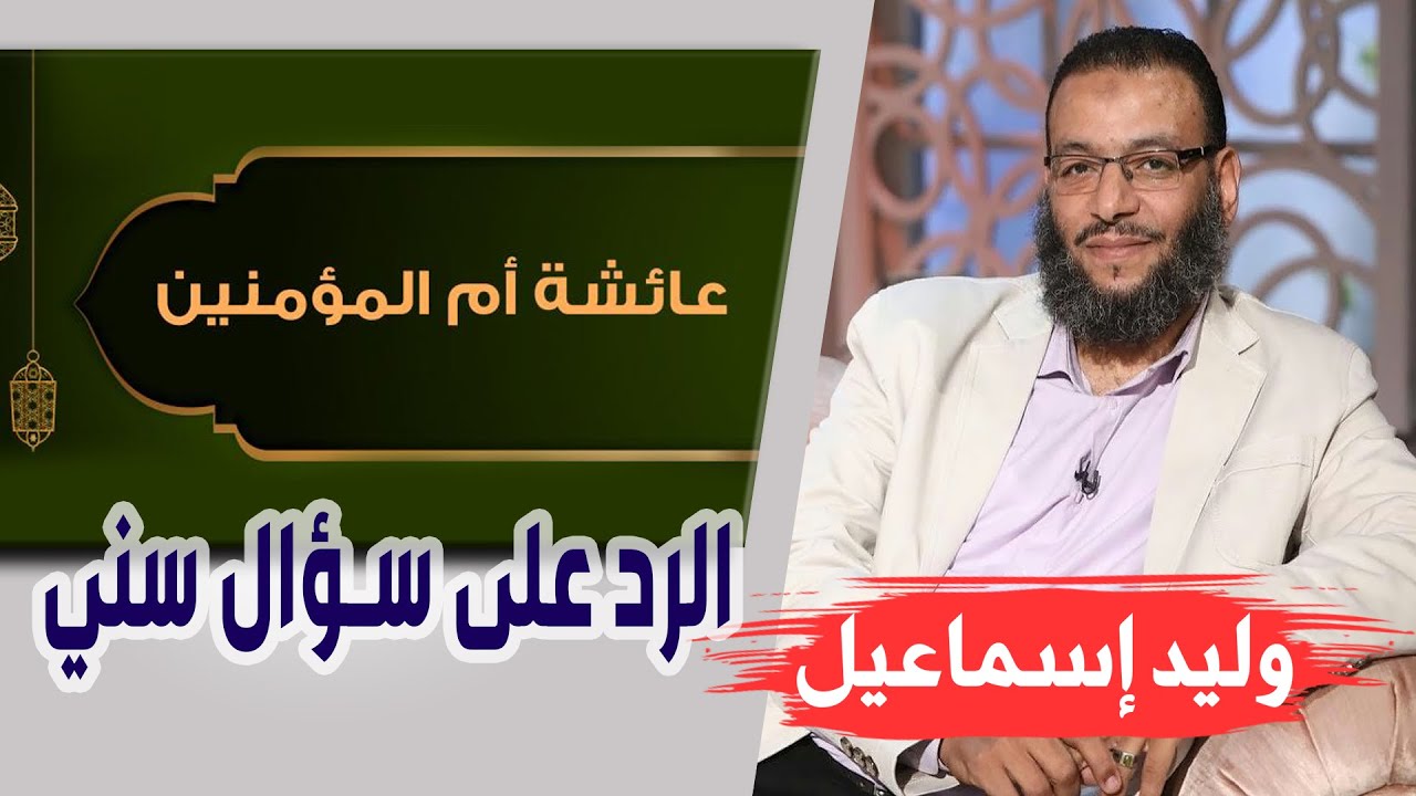 وليد إسماعيل | الرد على سؤال سني حول أم المؤمنين عائشة رضي الله عنها وموقفها مع النبي صلى الله ع!!!