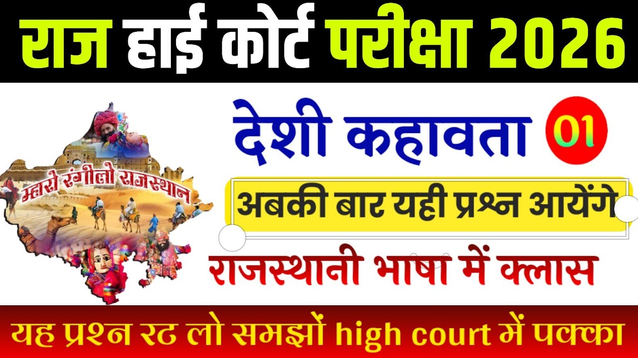 High Court exam 2026 | High court rajasthani muhaavare | राजस्थानी कहावतें और मुहावरे | High court
