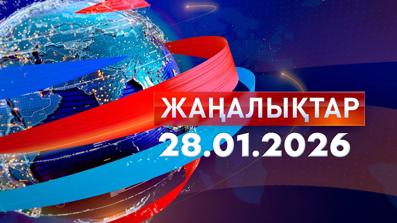 Жаңалықтар.Күндізгі шығарылым 28.01.2026