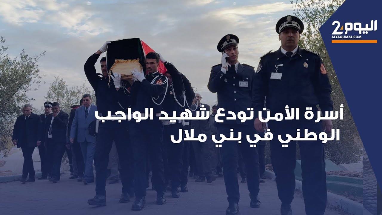 بحضور عائلته وزملائه في العمل.. بني ملال و ابي الجعد يودعون شهيد الواجب الشرطي رضوان في جنازة رسمية