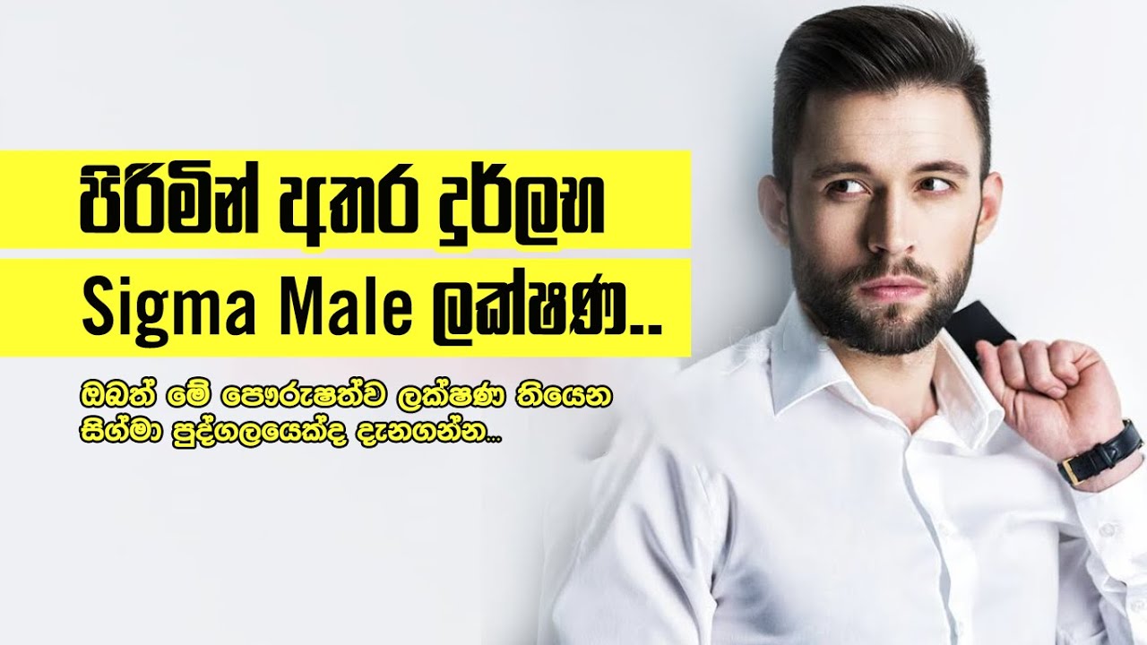 පිරිමින් අතර දුර්ලභ Sigma Male ලක්ෂණ!