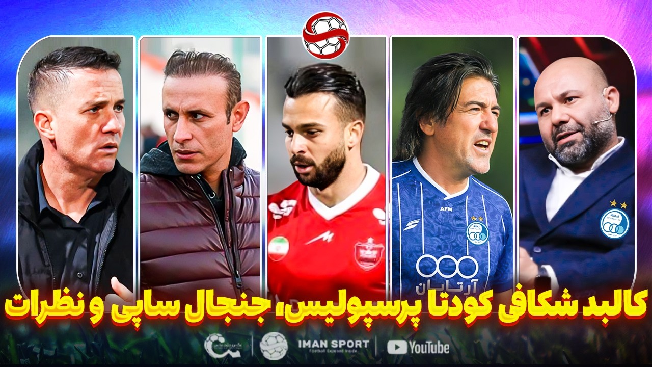 کالبدشکافی کودتا رختکن پرسپولیس علیه اوسمار، واکنش جنجالی ساپینتو و نظرات