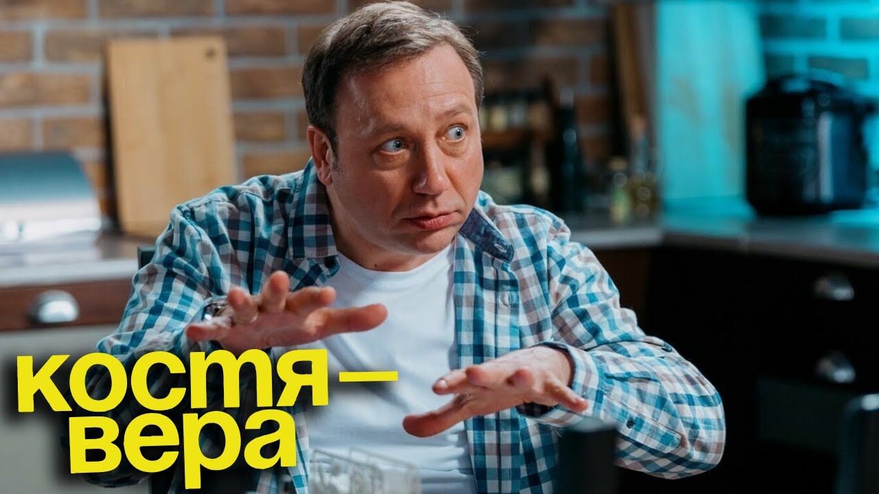 Костя - Вера - серия 8