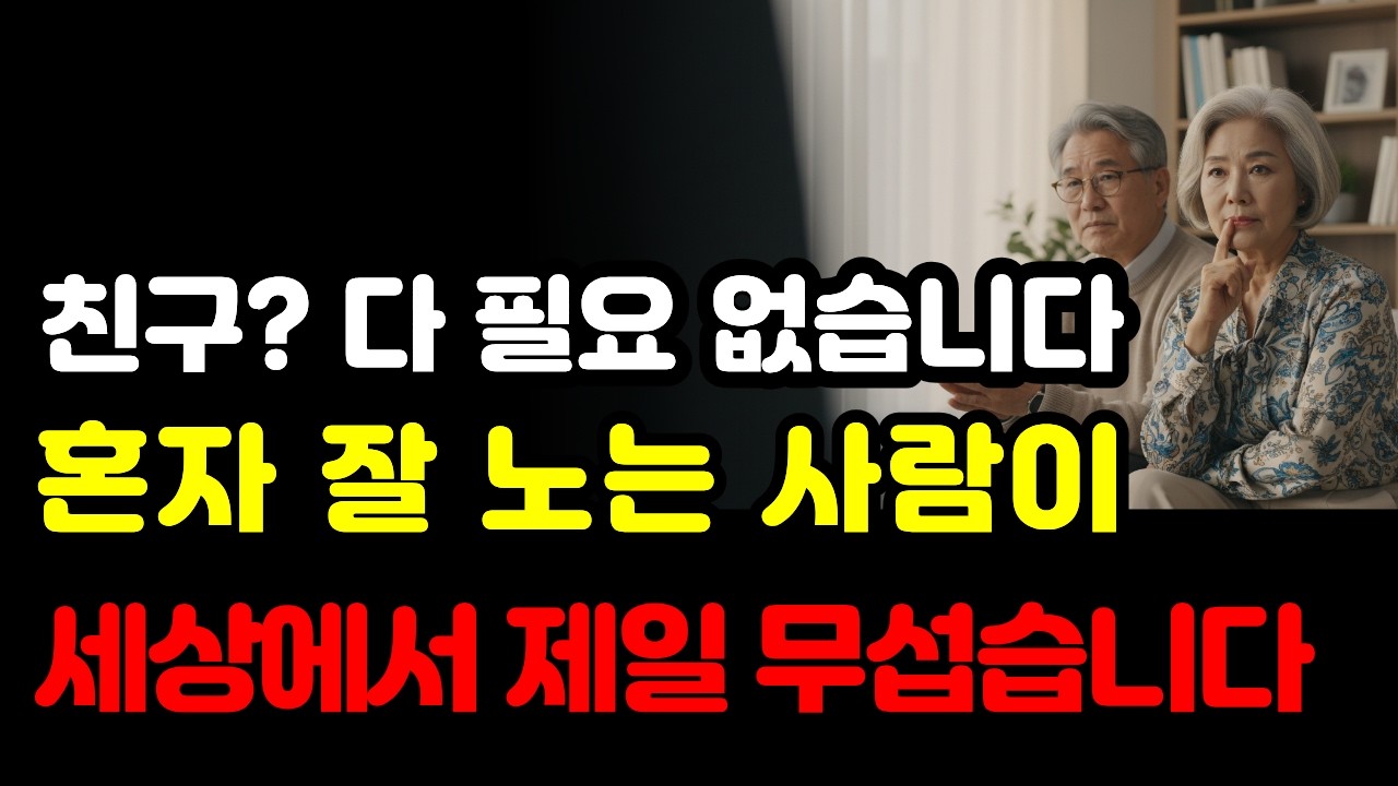혼자 노는 사람이 제일 무섭습니다, 나이 들수록 친구 없어도 행복한 사람들의 특징